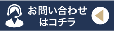 お問い合わせはコチラ