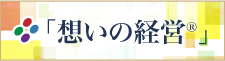 「想いの経営」京都研究座会