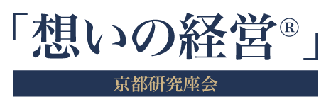 「想いの経営」京都研究座会