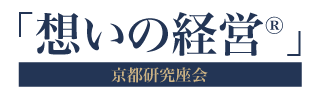 「想いの経営」京都研究座会主宰