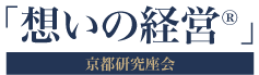 「想いの経営」京都研究座会